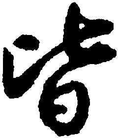 皆,蔡京,書法字典